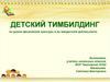 Детский тимбилдинг на уроках физической культуры и во внеурочной деятельности