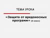 Защита от вредоносных программ (6 класс)