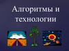 Алгоритмы и технологии