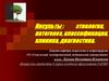 Инсульты: этиология, патогенез, классификация, клиника, диагностика