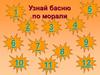 Игра "Узнай басню по морали"