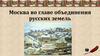 Москва во главе объединения русских земель