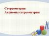 Стереометрия. Аксиомы стереометрии  (10 класс)