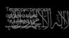 Террористическая организация «Аль - Каида»