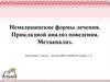 Немедицинские формы лечения. Прикладной анализ поведения. Метаанализ