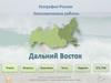 Дальний Восток