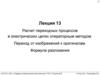 Расчет переходных процессов в электрических цепях операторным методом. Переход от изображений к оригиналам