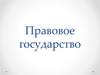 Правовое государство