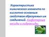 Характеристика химического элемента по кислотно-основным свойствам образуемых им соединений. Амфотерные оксиды и гидроксиды