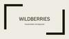 Wildberries. Пошаговая инструкция