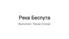 Река Беспута