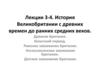 Великобритании с древних времен до ранних средних веков. Древняя Британия