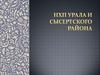 НХП Урала и Свердловской области