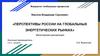 Перспективы России на глобальных энергетических рынках