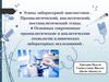 Этапы лабораторной диагностики. Преаналитический, аналитический, постаналитический этапы