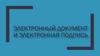 Электронный документ и электронная подпись