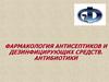 Фармакология антисептиков и дезинфицирующих средств