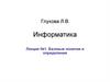 Информатика. Базовые понятия и определения. Лекция 1