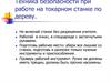 Техника безопасности при работе на токарном станке по дереву