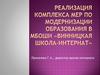 Реализация комплекса мер по модернизации образования в МБОШИ "Винницкая школа-интернат"
