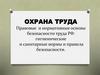 Охрана труда. Правовые и нормативные основы безопасности труда РФ: гигиенические и санитарные нормы и правила безопасности