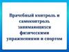 Врачебный контроль и самоконтроль занимающихся физическими упражнениями и спортом