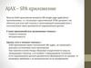 AJAX – SPA приложение