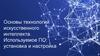 Основы технологий искусственного интеллекта. Используемое ПО: установка и настройка