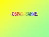 Основные тенденции в развитии образования
