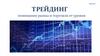 Трейдинг. Понимание рынка и торговля от уровня