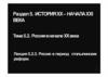 Тема 5.2. Россия в начале XX века. Лекция 5.2.3. Россия в период Столыпинских реформ