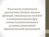 Технологии углубленной диагностики базовых высших функций, эмоционально-волевой и коммуникативной сфер личности воспитанников