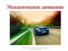Механическое движение