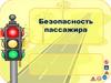 Безопасность пассажиров