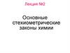 Основные стехиометрические законы химии. Лекция №2