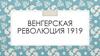 Венгерская революция 1919 г