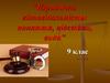 Юридична відповідальність: поняття, підстави, види