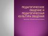 Педагогическое общение и педагогическая культура общения