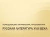Периодизация, направления, проблематика русская литература XVIII века