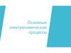 Основные электрохимические процессы