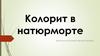 Колорит в натюрмортe
