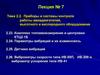 Приборы и системы контроля работы авиадвигателей, высотного и кислородного оборудования