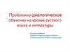 Проблемно-диалогическое обучение на уроках русского языка и литературы