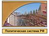 Политическая система РФ. Президент РФ