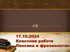 Лексика и фразеология
