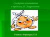 Сложение и вычитание в пределах 10. Закрепление