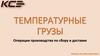 Температурные грузы. Операции производства по сбору и доставке