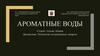 Ароматные воды