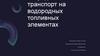 Промышленный транспорт на водородных топливных элементах