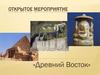 Открытое мероприятие «Древний Восток» (тест)